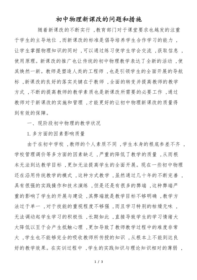 初中物理新课改的问题和措施