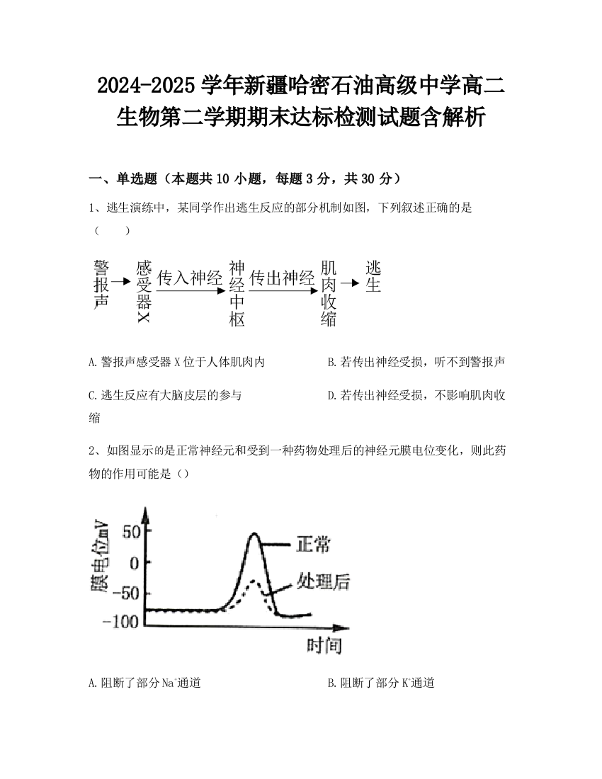 2024-2025学年新疆哈密石油高级中学高二生物第二学期期末达标检测试题含解析