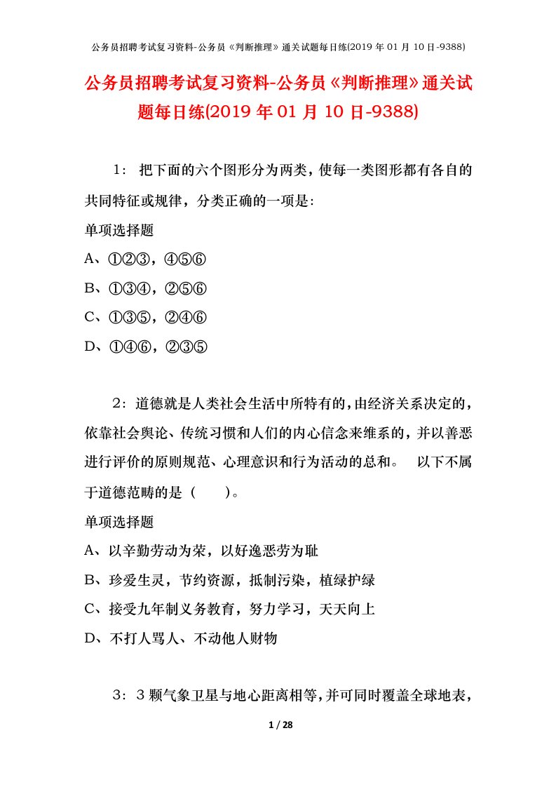 公务员招聘考试复习资料-公务员判断推理通关试题每日练2019年01月10日-9388