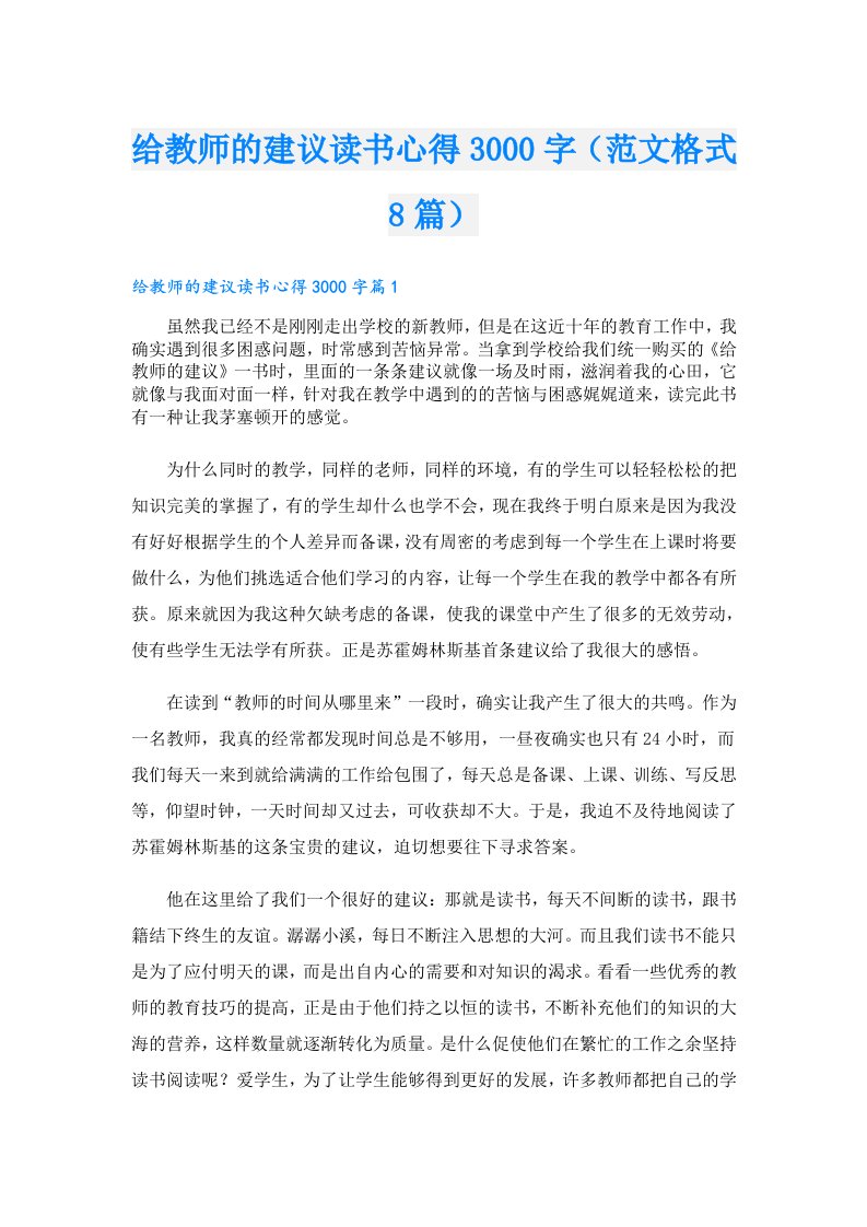 给教师的建议读书心得3000字（范文格式8篇）