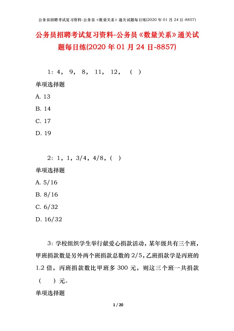 公务员招聘考试复习资料-公务员数量关系通关试题每日练2020年01月24日-8857