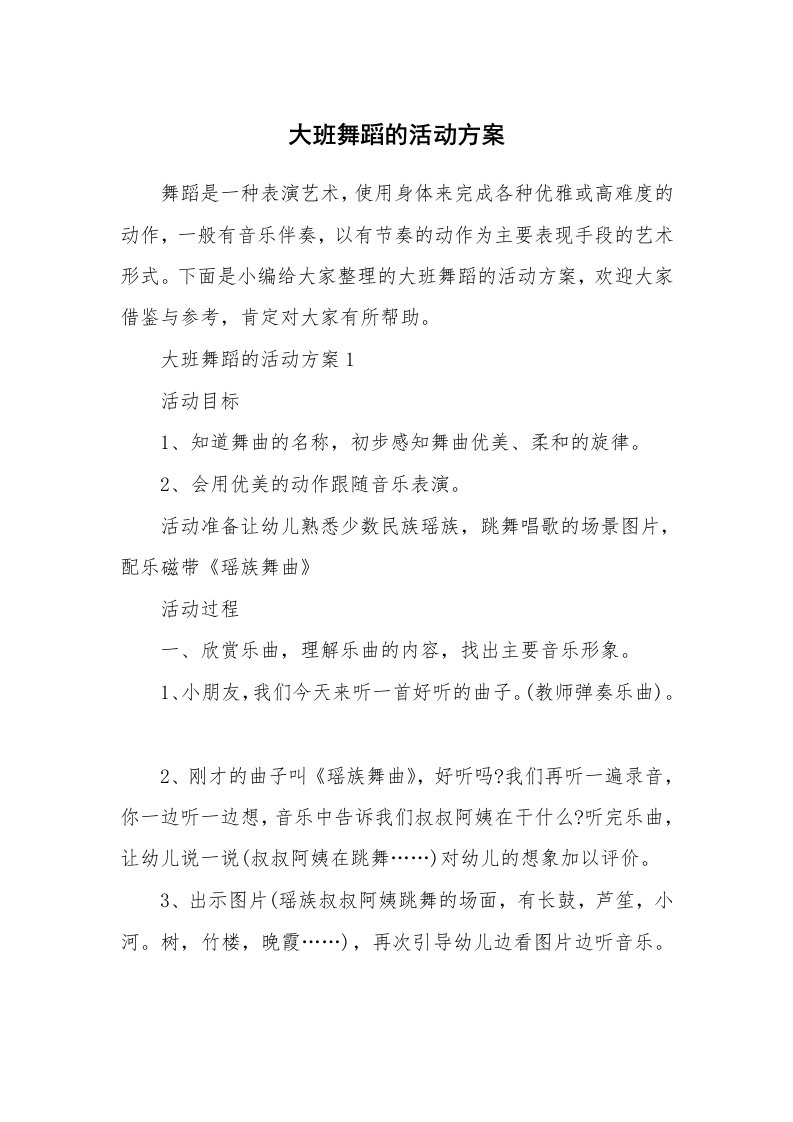 办公文秘_大班舞蹈的活动方案