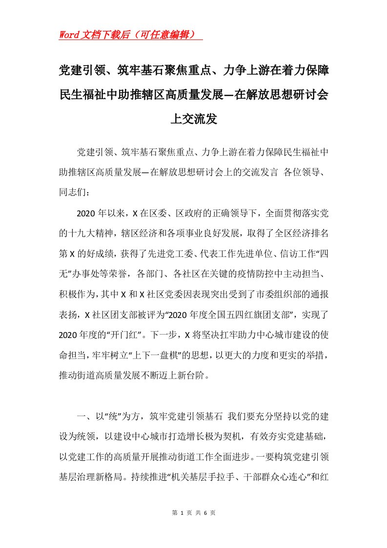 党建引领筑牢基石聚焦重点力争上游在着力保障民生福祉中助推辖区高质量发展在解放思想研讨会上交流发