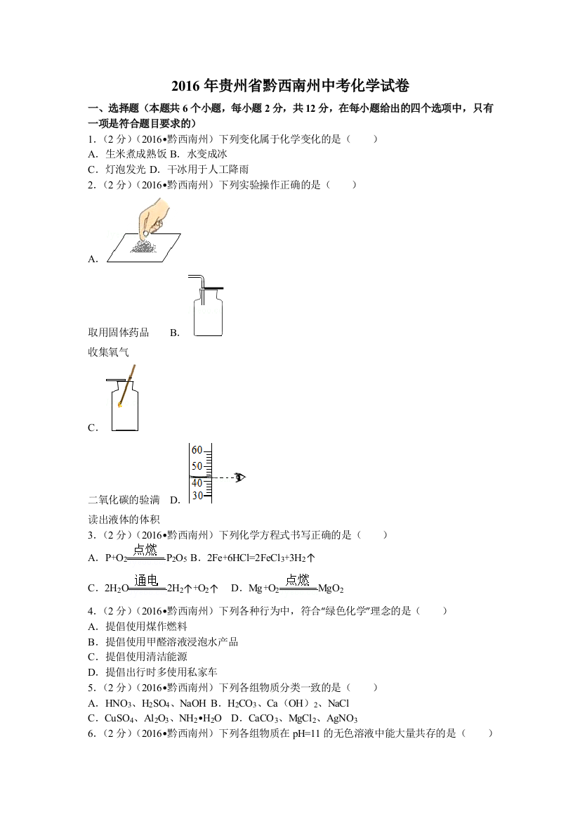 贵州省黔西南州中考化学试卷汇总