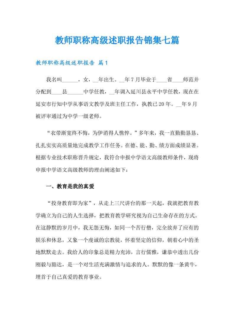 教师职称高级述职报告锦集七篇