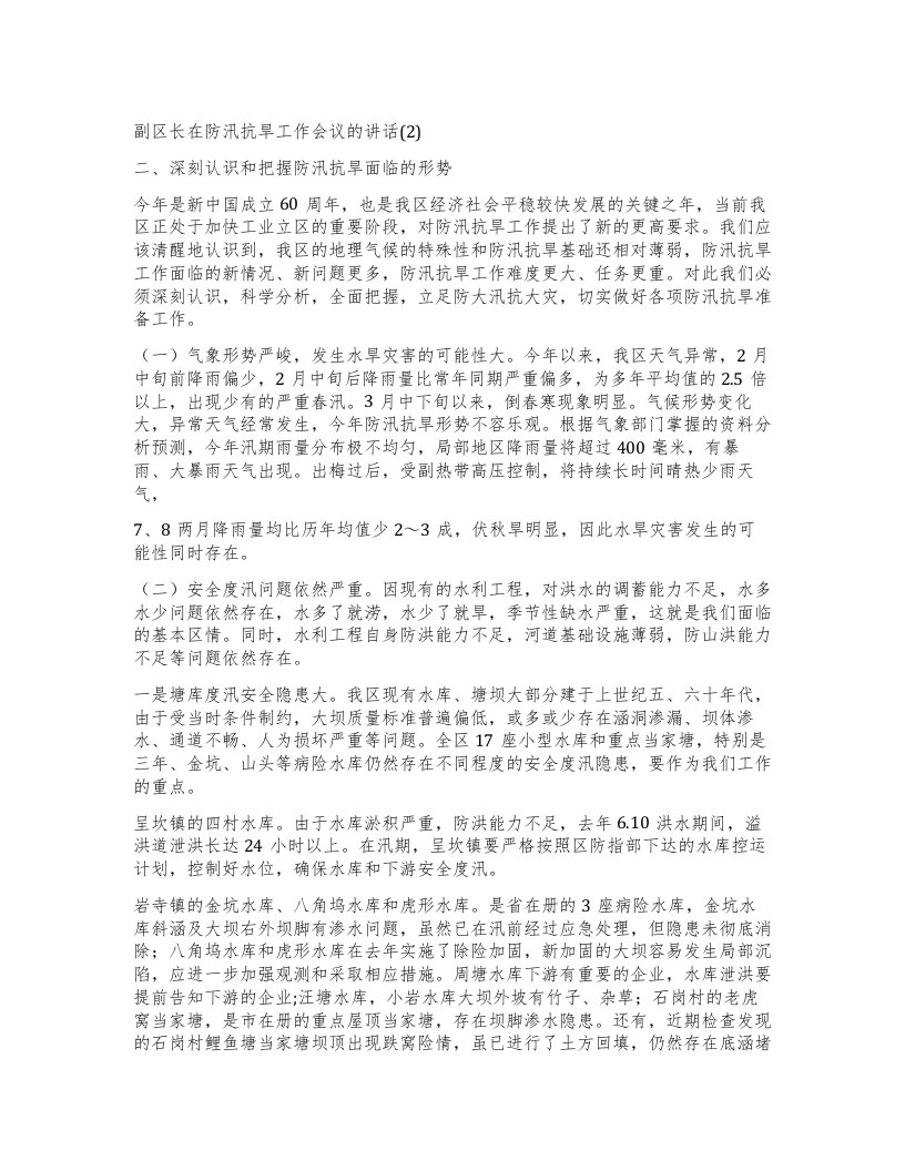 副区长在防汛抗旱工作会议的讲话(2)