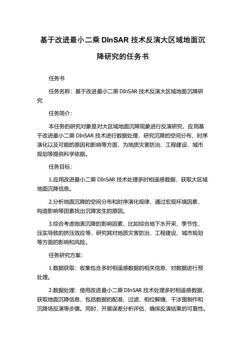 基于改进最小二乘DInSAR技术反演大区域地面沉降研究的任务书