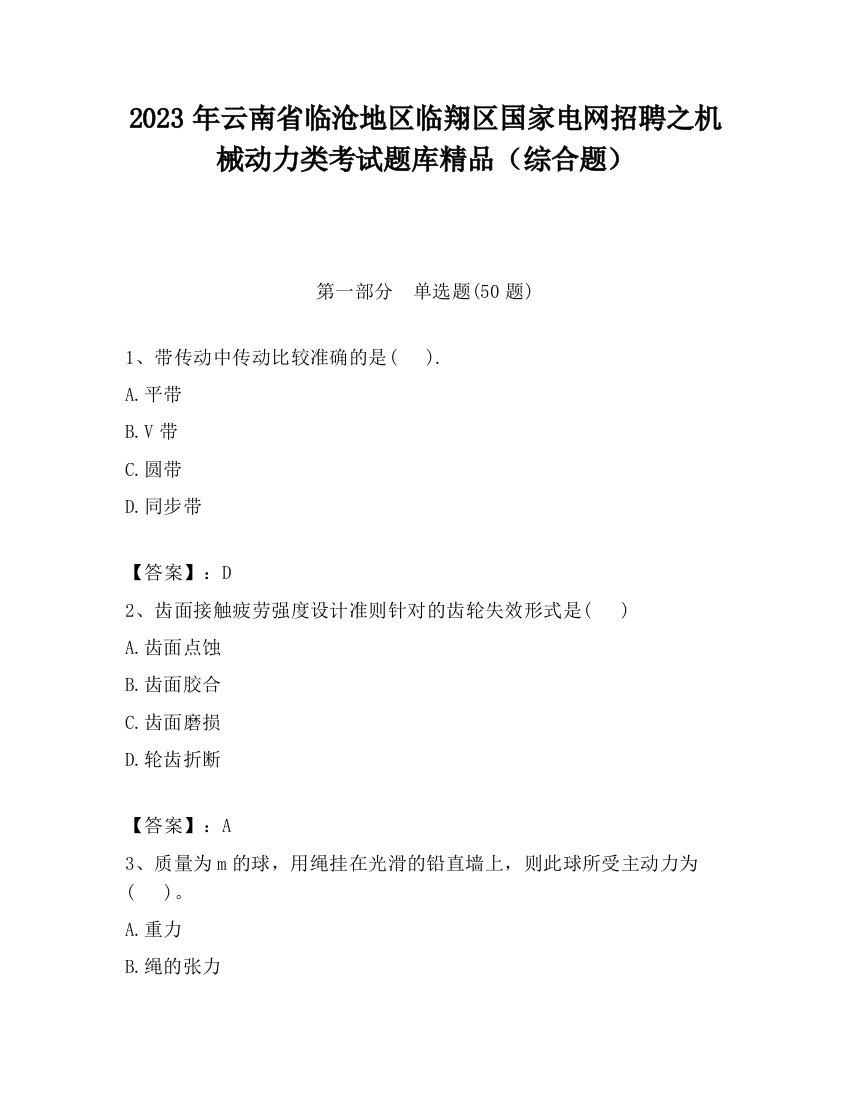 2023年云南省临沧地区临翔区国家电网招聘之机械动力类考试题库精品（综合题）