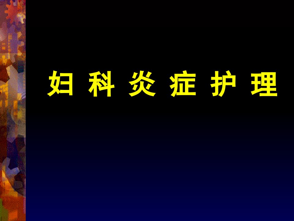 妇科炎症临床j护理