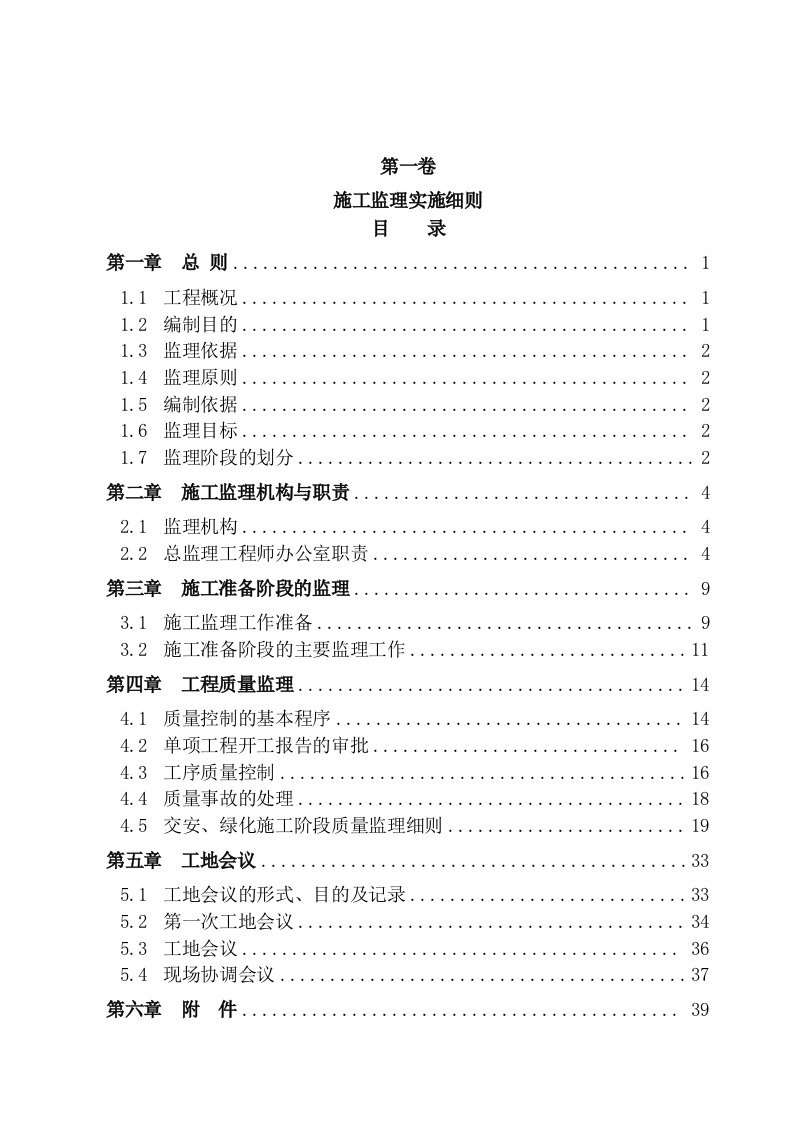 工程监理-交安工程监理实施细则