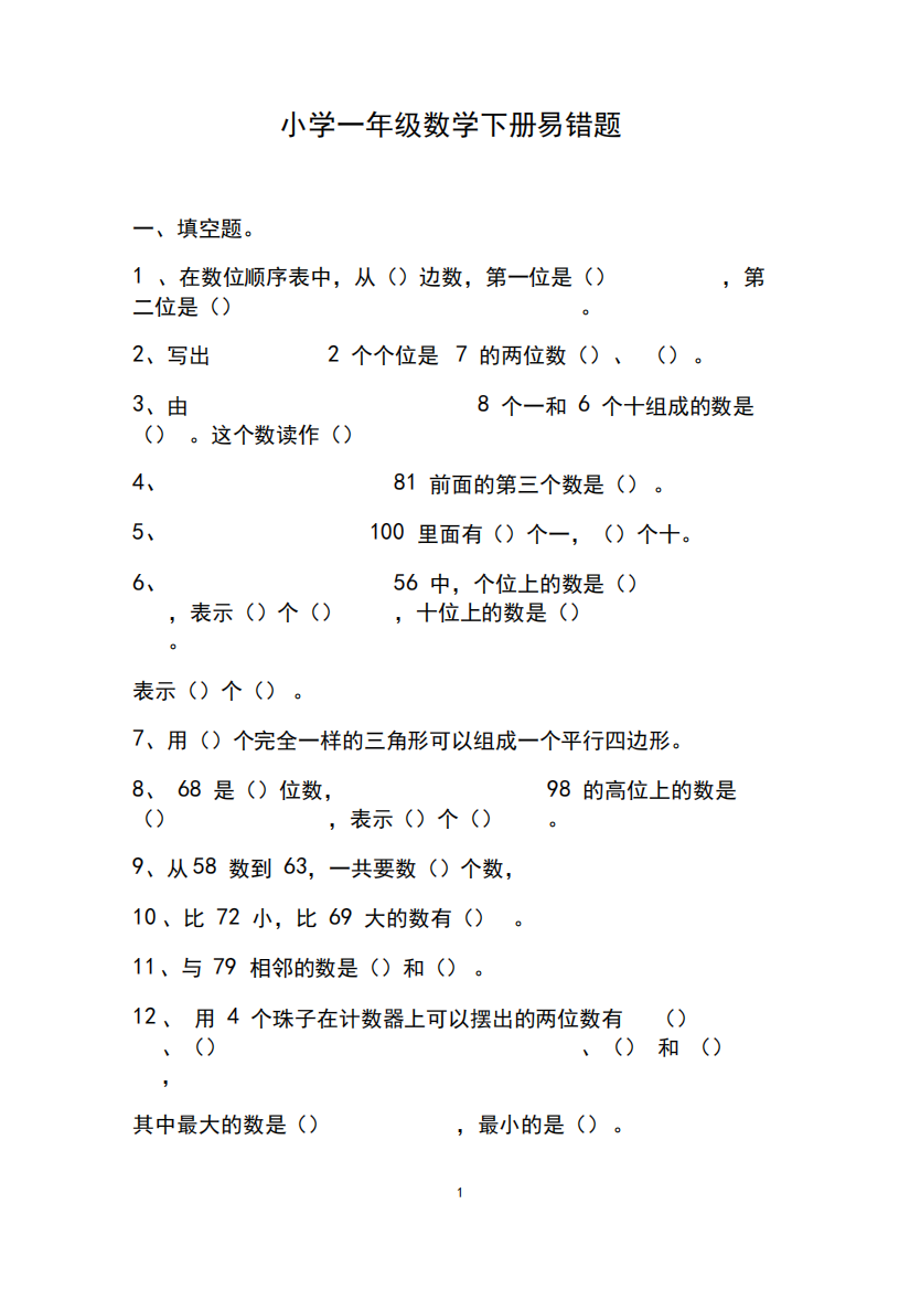 小学一年级数学下册易错题