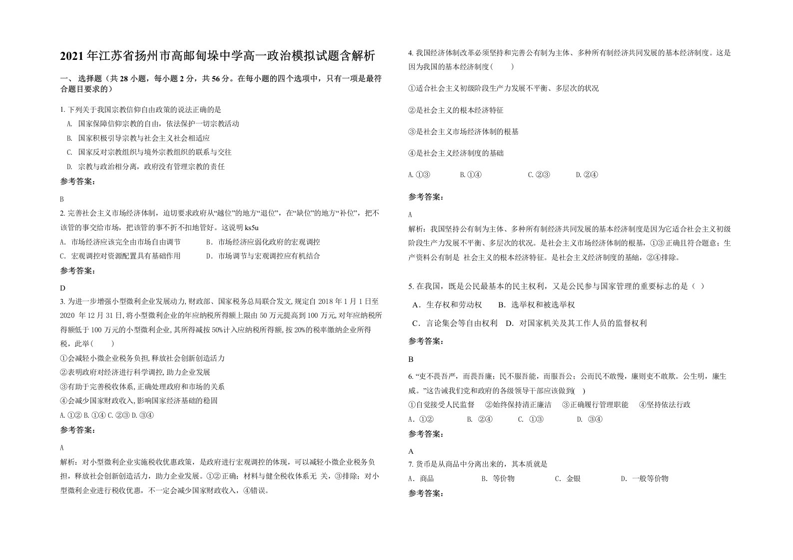 2021年江苏省扬州市高邮甸垛中学高一政治模拟试题含解析