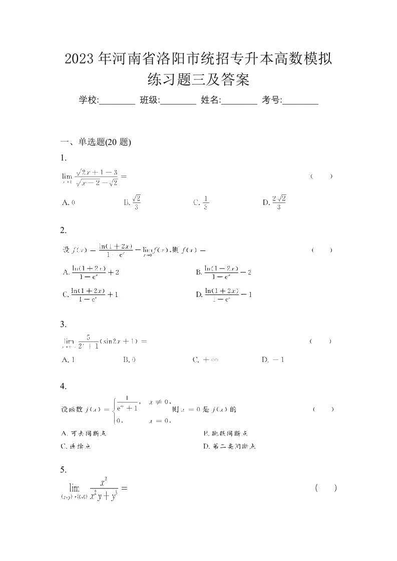 2023年河南省洛阳市统招专升本高数模拟练习题三及答案