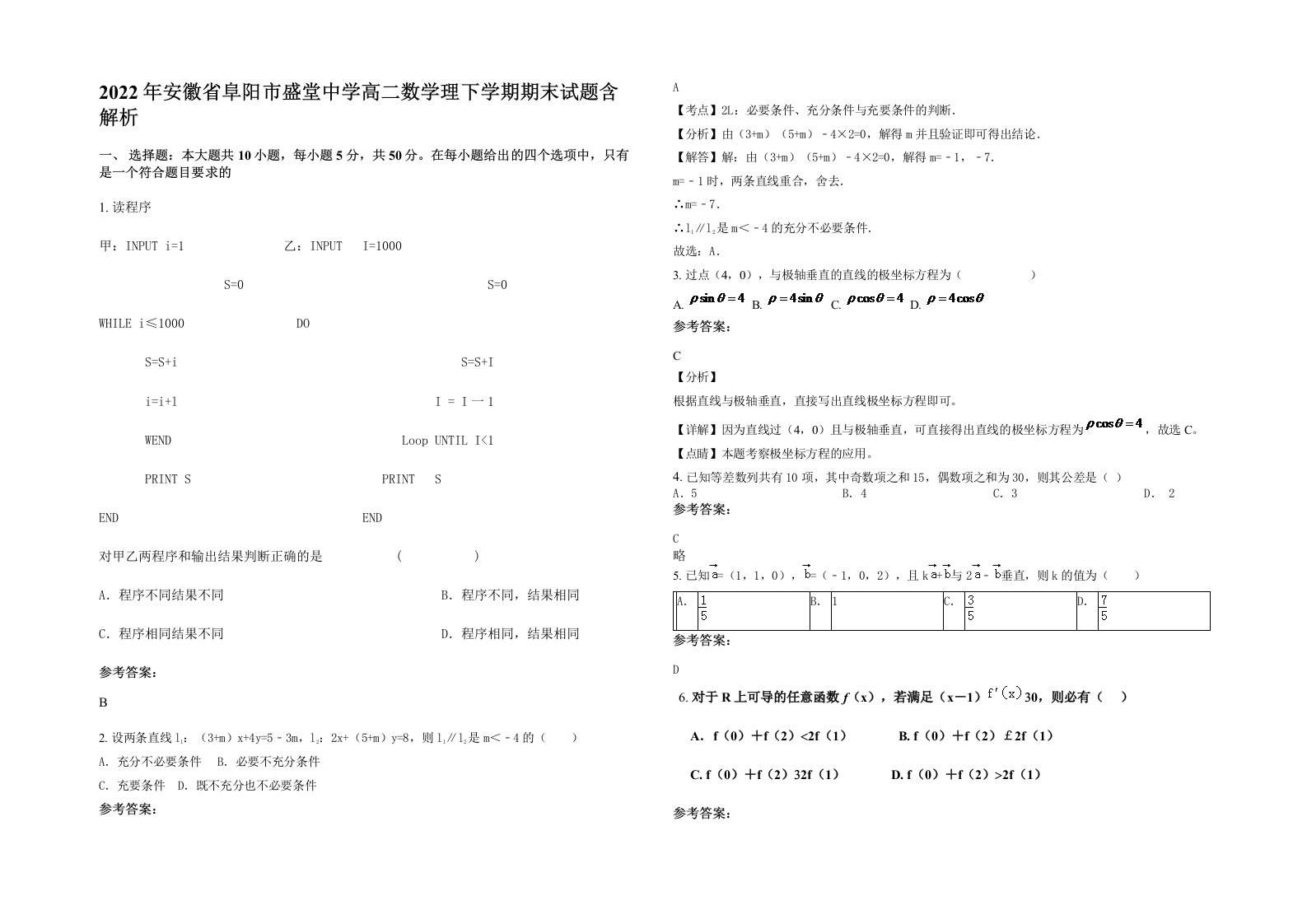 2022年安徽省阜阳市盛堂中学高二数学理下学期期末试题含解析