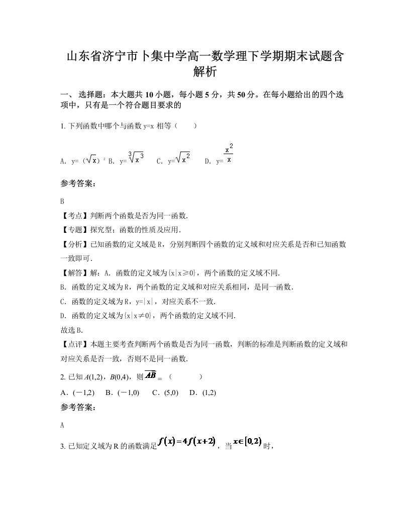 山东省济宁市卜集中学高一数学理下学期期末试题含解析