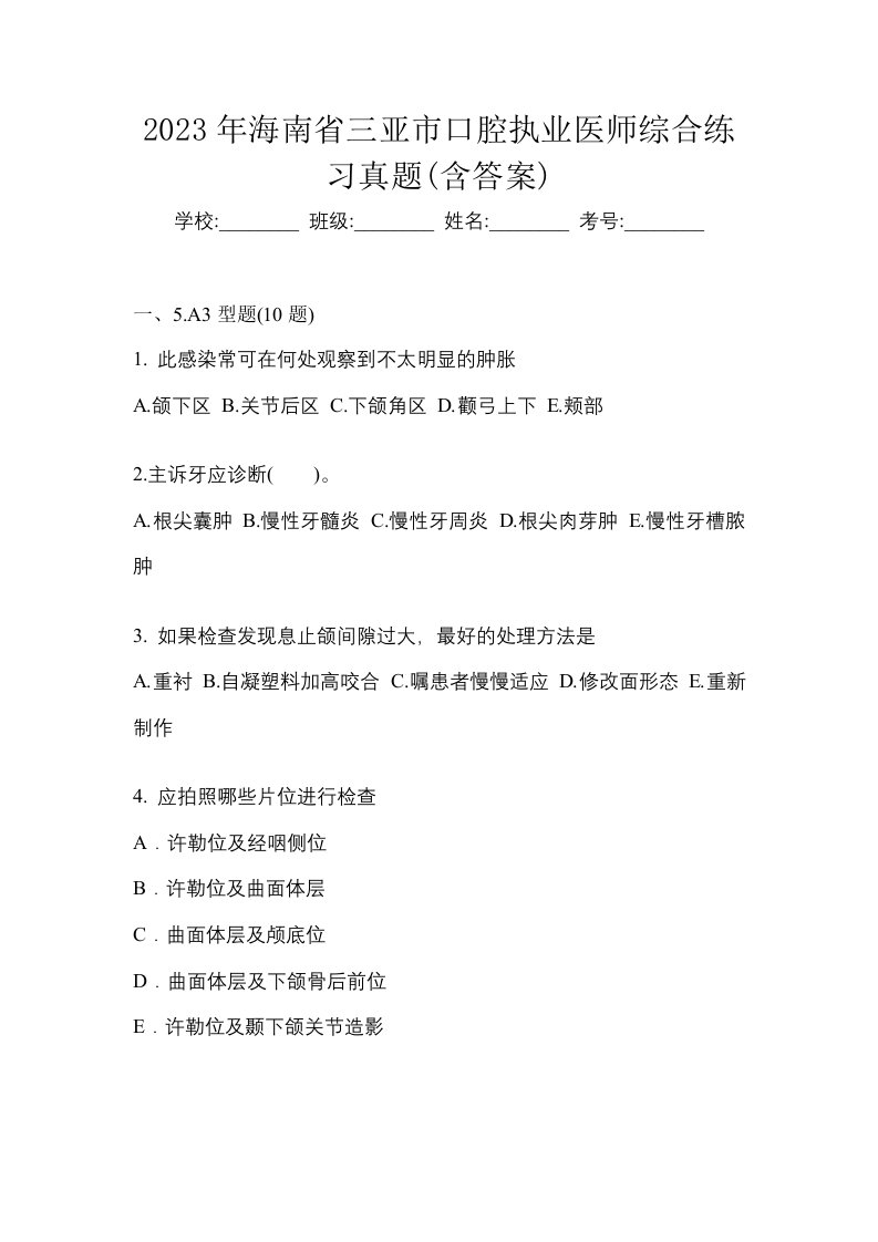 2023年海南省三亚市口腔执业医师综合练习真题含答案