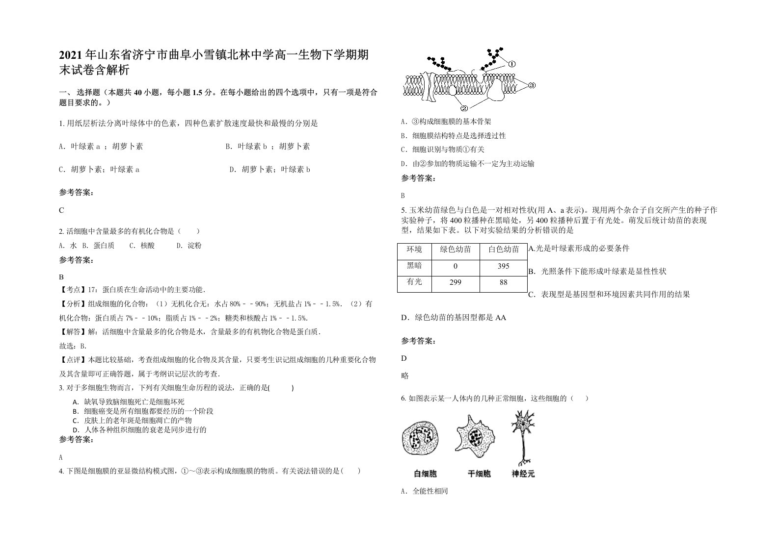 2021年山东省济宁市曲阜小雪镇北林中学高一生物下学期期末试卷含解析