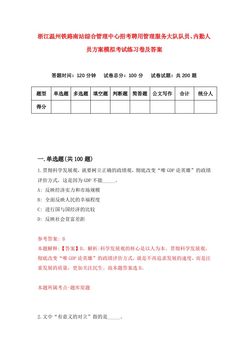 浙江温州铁路南站综合管理中心招考聘用管理服务大队队员内勤人员方案模拟考试练习卷及答案第7版