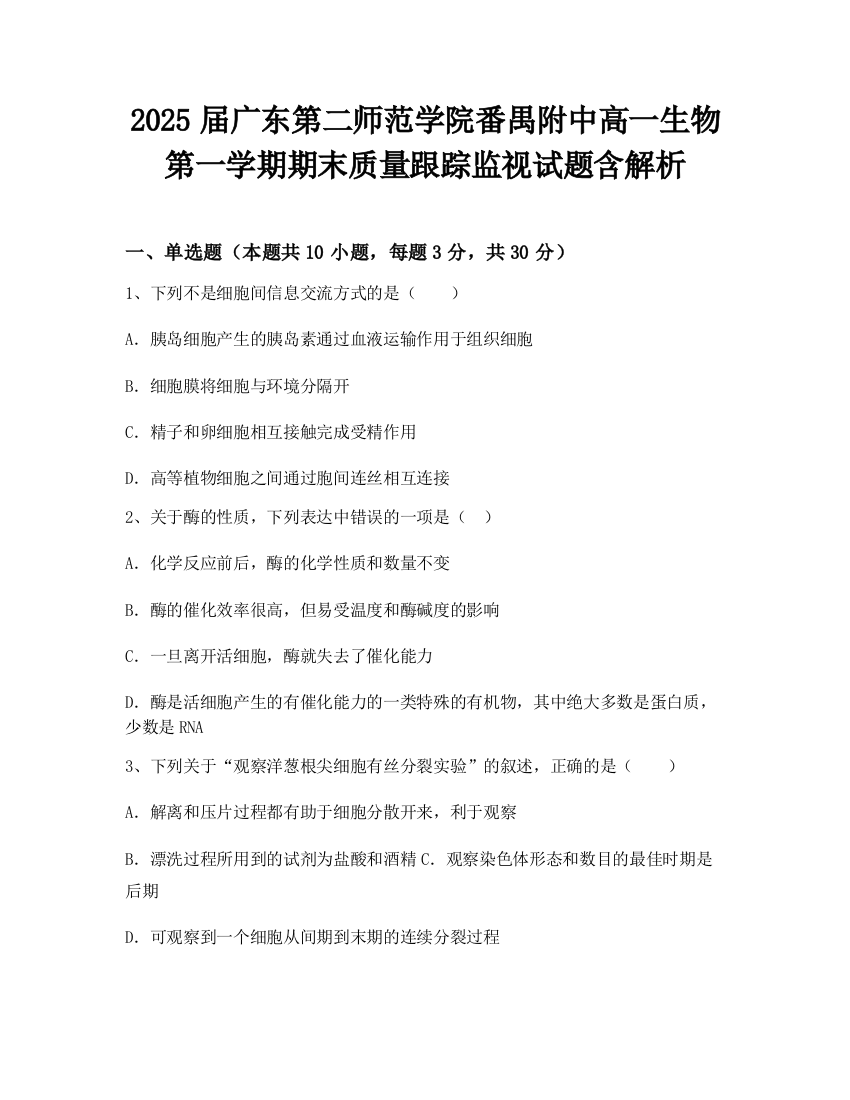 2025届广东第二师范学院番禺附中高一生物第一学期期末质量跟踪监视试题含解析