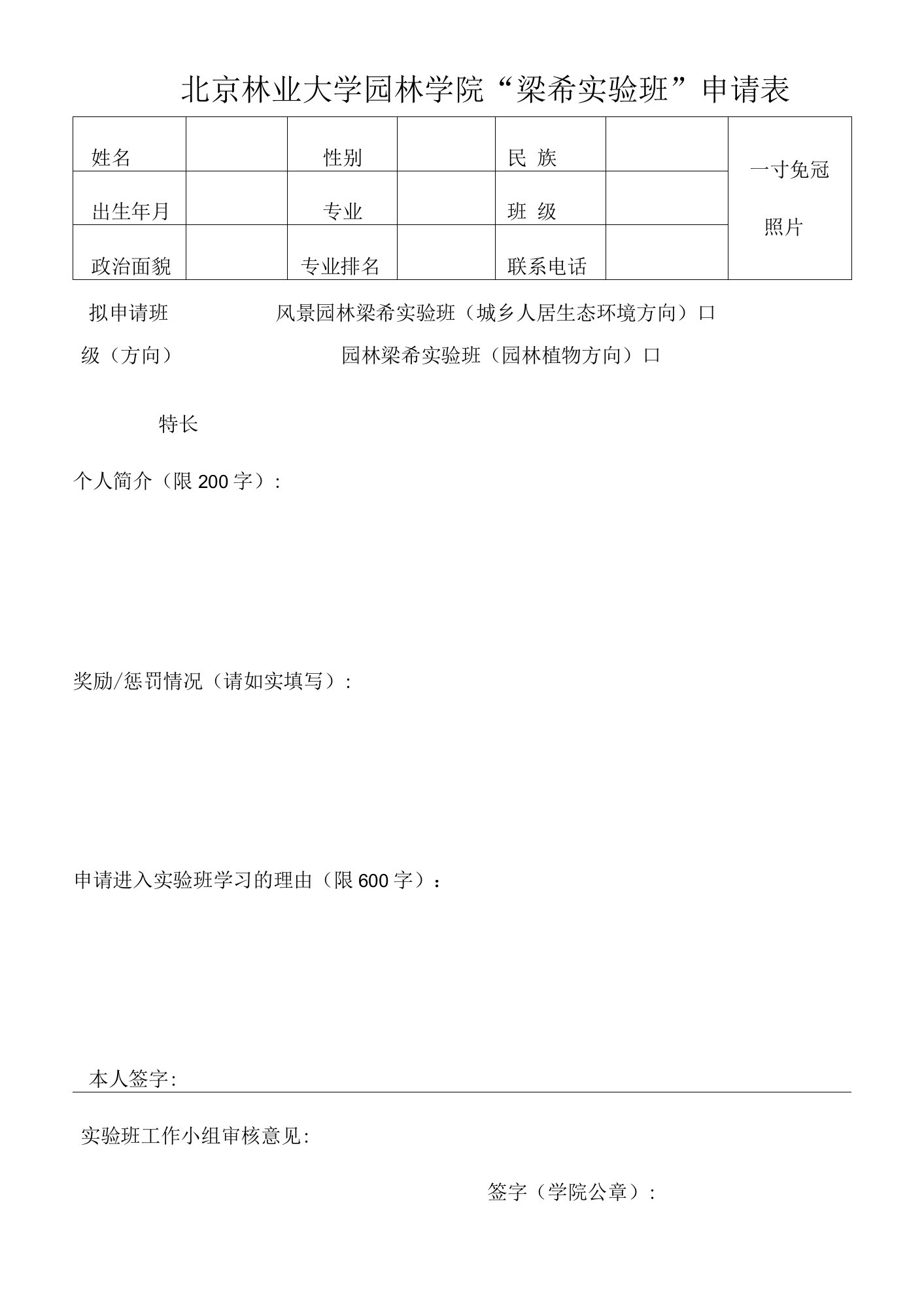 北京林业大学园林学院“梁希实验班”申请表