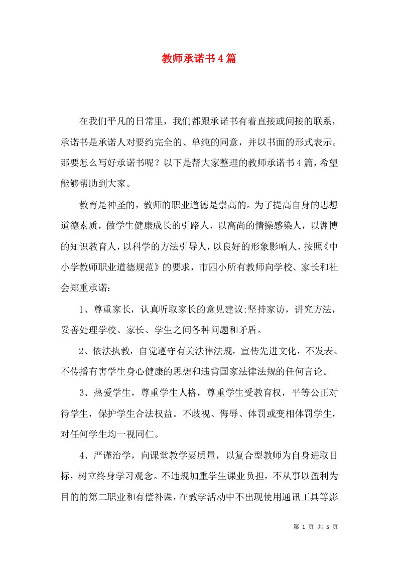 教师承诺书4篇二