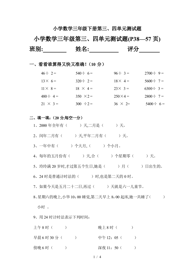 小学数学三年级下册第三、四单元测试题