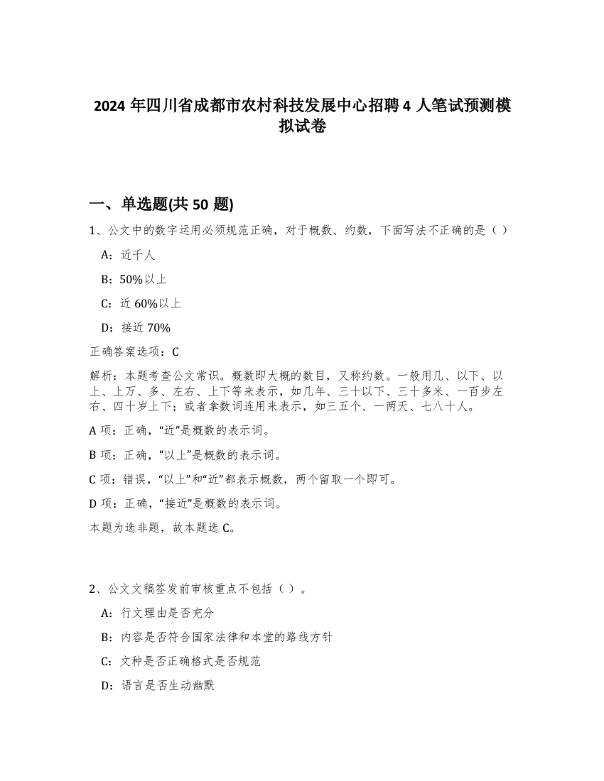 2024年四川省成都市农村科技发展中心招聘4人笔试预测模拟试卷-23