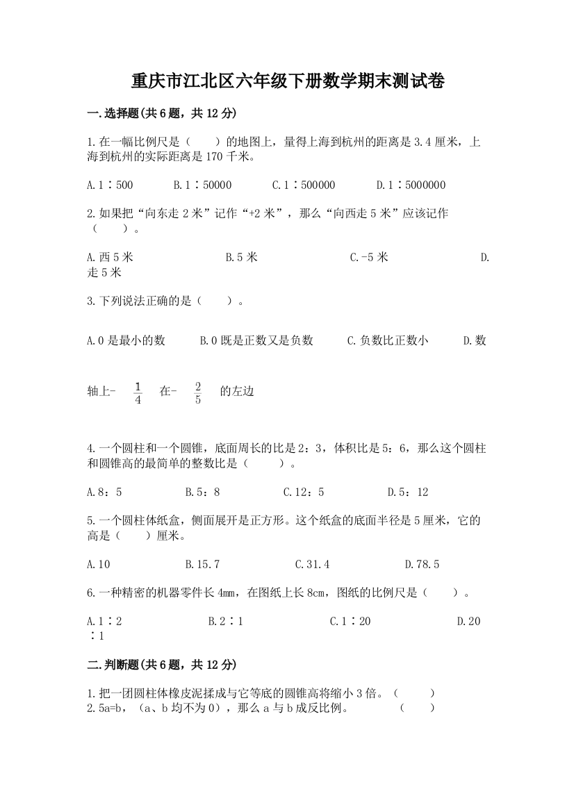 重庆市江北区六年级下册数学期末测试卷精品含答案