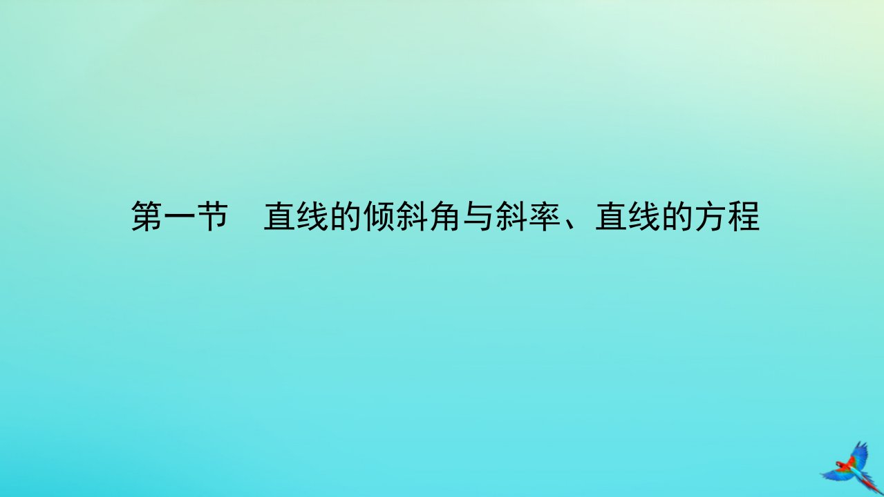 统考版2023届高考数学全程一轮复习第九章平面解析几何第一节直线的倾斜角与斜率直线的方程课件