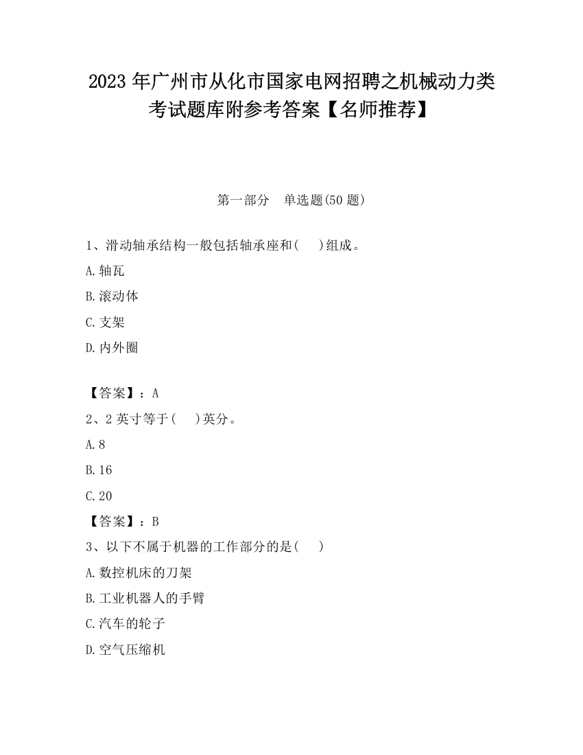 2023年广州市从化市国家电网招聘之机械动力类考试题库附参考答案【名师推荐】