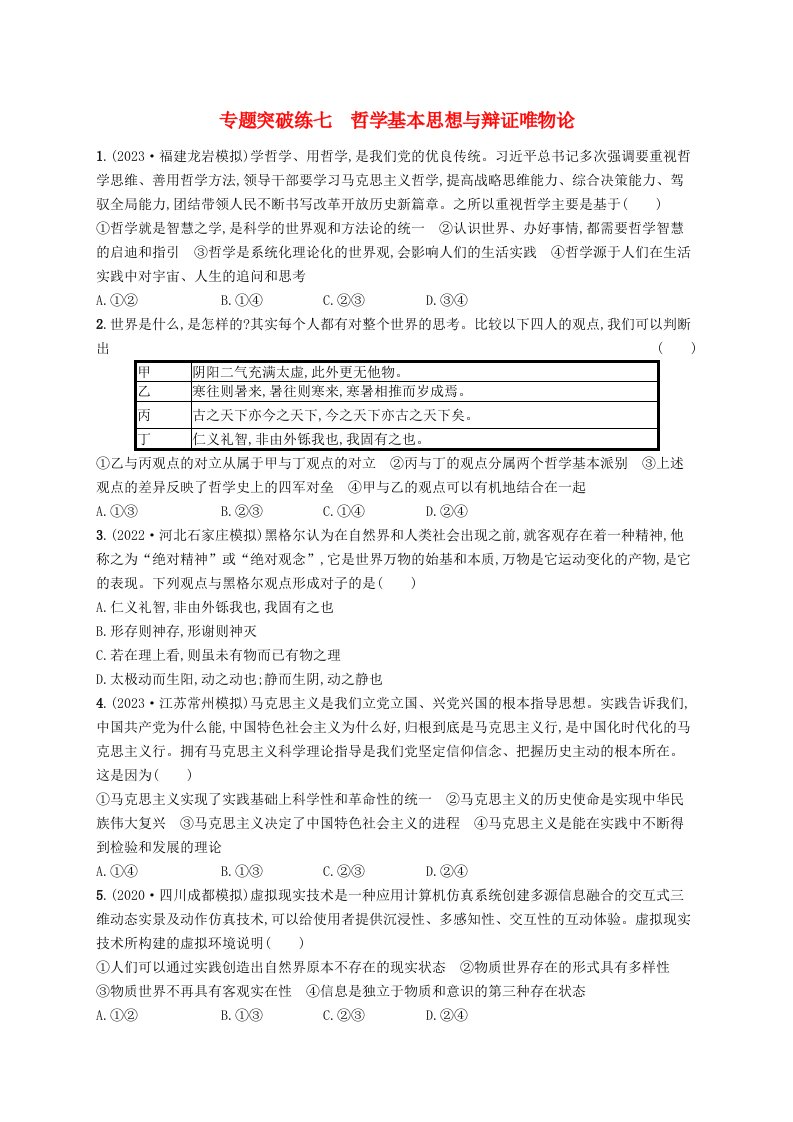 适用于新高考新教材2024版高考政治二轮复习专题突破练7哲学基本思想与辩证唯物论