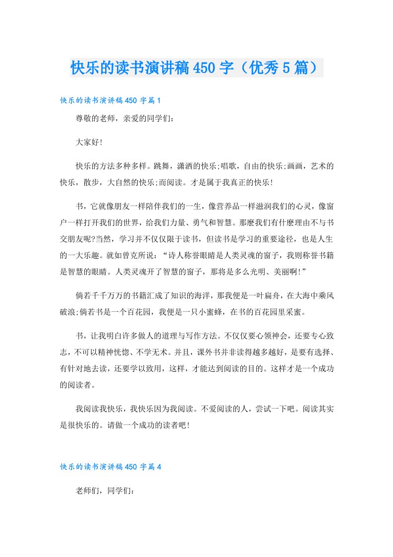 快乐的读书演讲稿450字（优秀5篇）