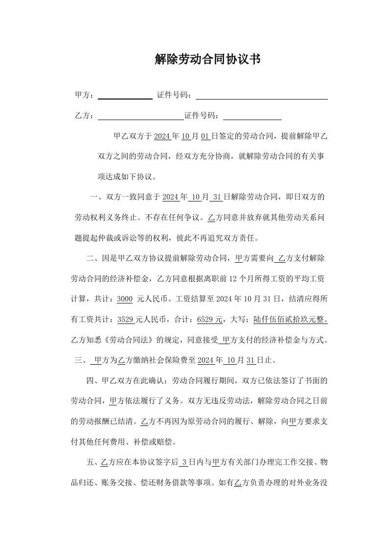 精品文档-解除劳动合同协议书员工