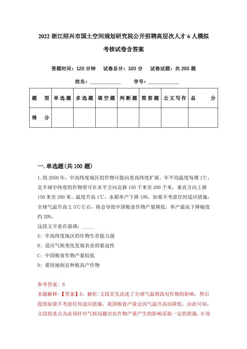 2022浙江绍兴市国土空间规划研究院公开招聘高层次人才6人模拟考核试卷含答案1