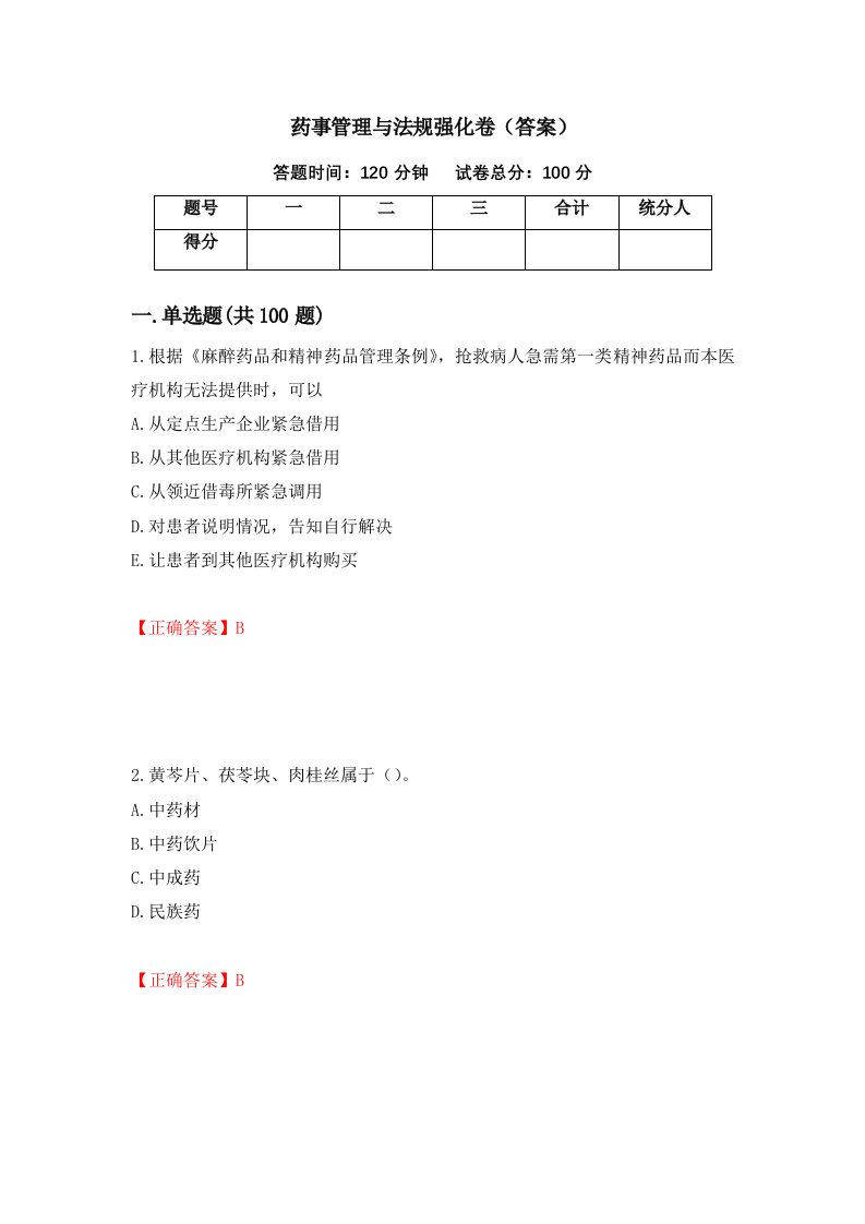 药事管理与法规强化卷答案第2版