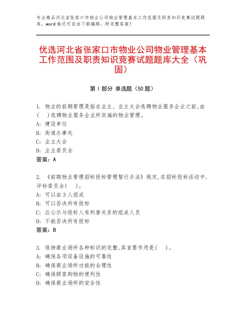 优选河北省张家口市物业公司物业管理基本工作范围及职责知识竞赛试题题库大全（巩固）