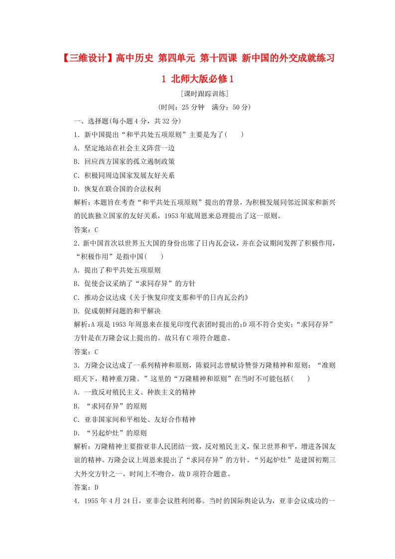 高中历史第四单元第十四课新中国的外交成就练习1北师大版必修1