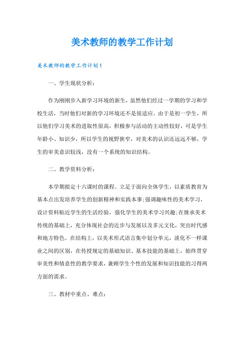 美术教师的教学工作计划