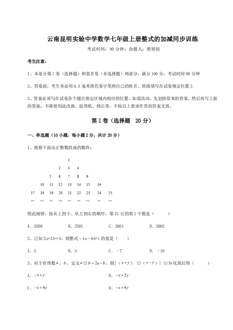 考点攻克云南昆明实验中学数学七年级上册整式的加减同步训练试卷（含答案详解版）