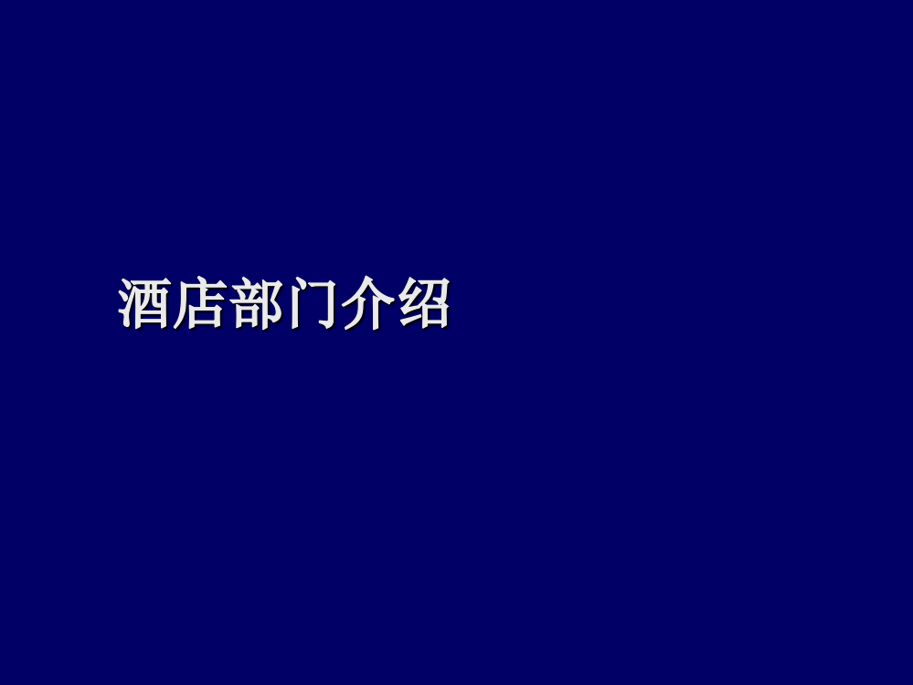 酒店部门介绍