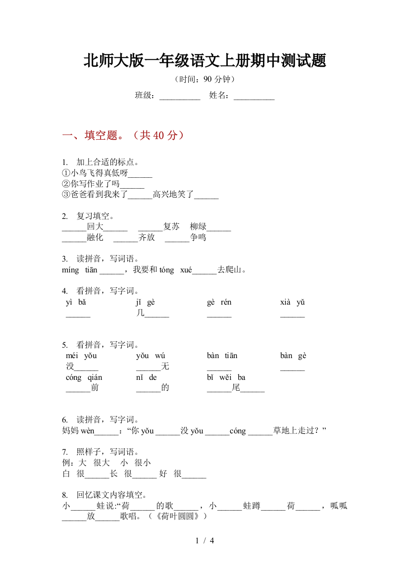 北师大版一年级语文上册期中测试题