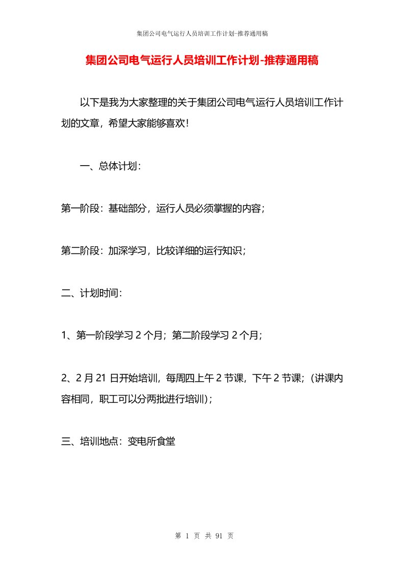 集团公司电气运行人员培训工作计划