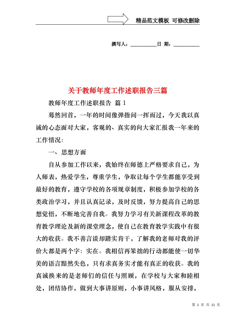 关于教师年度工作述职报告三篇