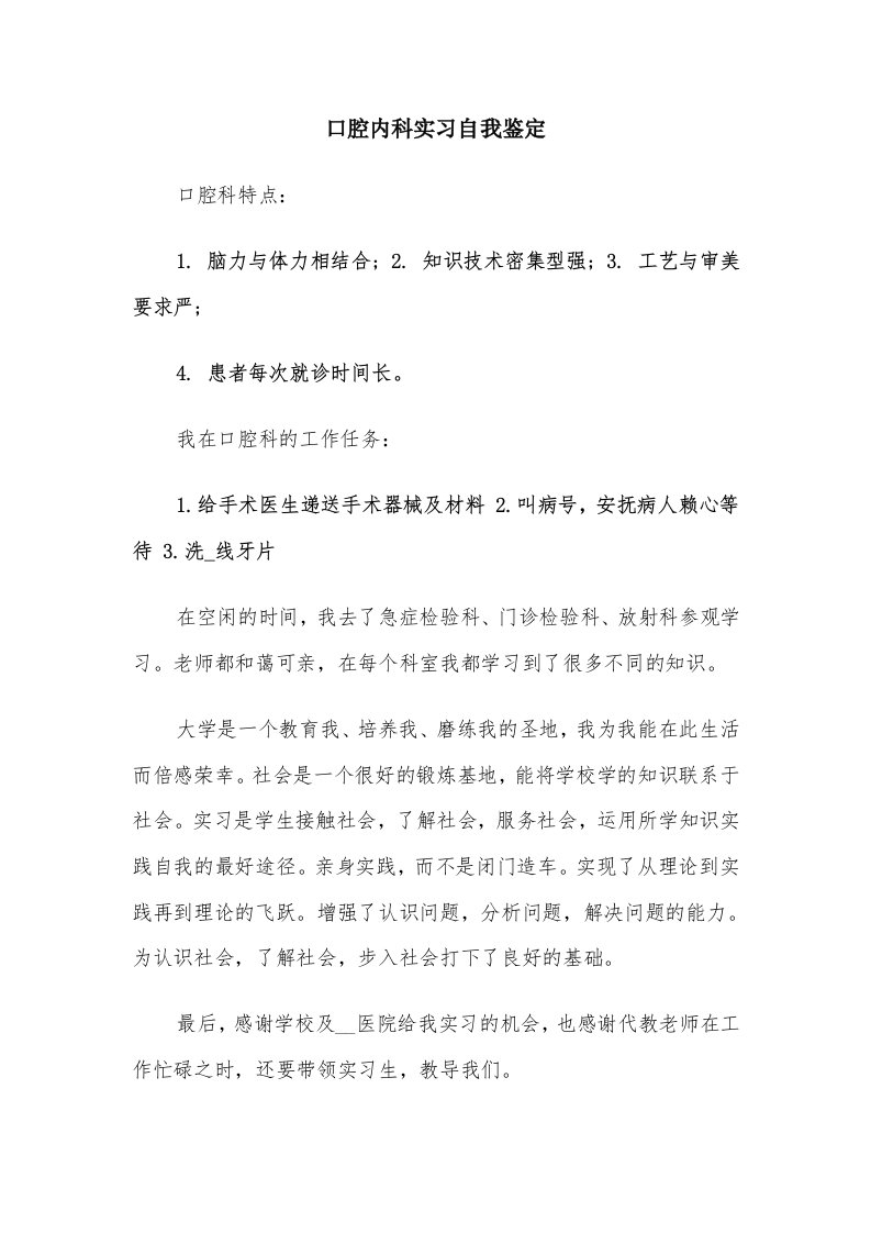 口腔内科实习自我鉴定