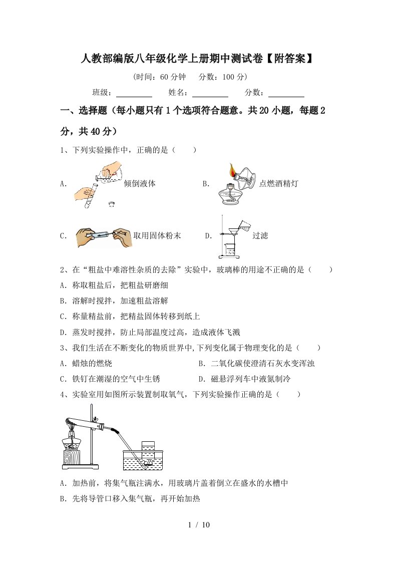 人教部编版八年级化学上册期中测试卷附答案