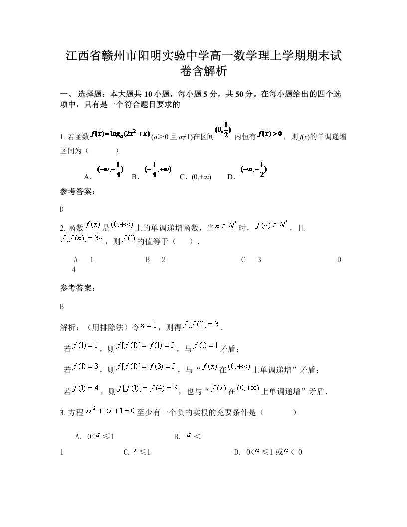 江西省赣州市阳明实验中学高一数学理上学期期末试卷含解析