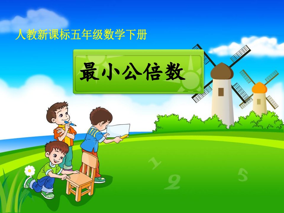 《最小公倍数》教学课件