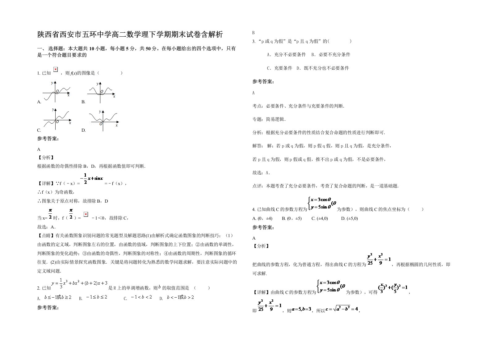 陕西省西安市五环中学高二数学理下学期期末试卷含解析