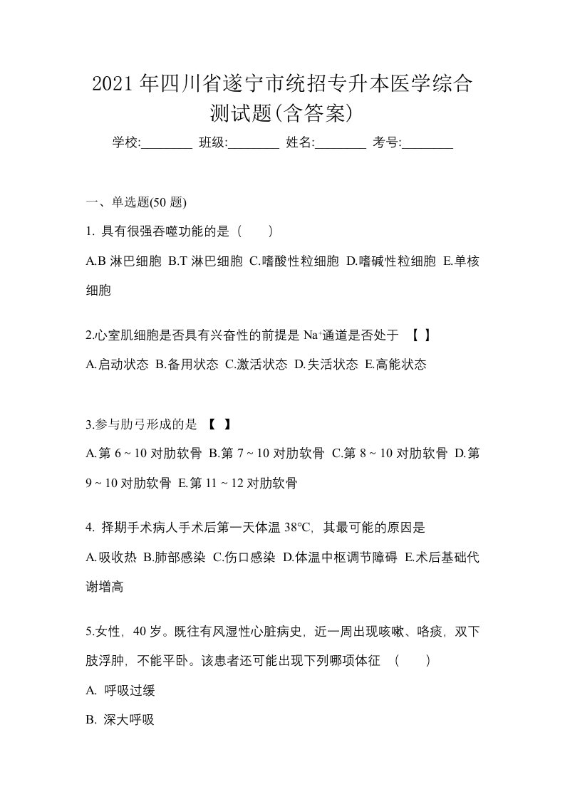 2021年四川省遂宁市统招专升本医学综合测试题含答案