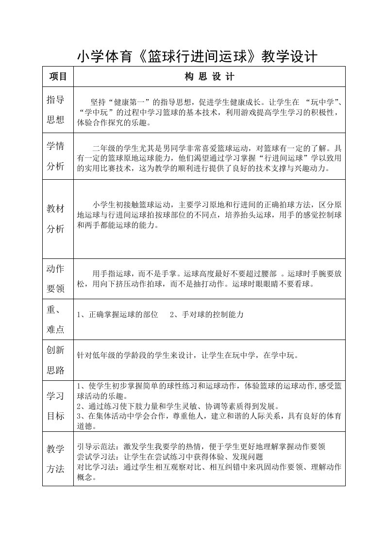 小学体育篮球行进间运球教学设计